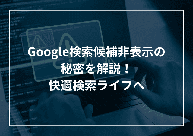 Google(Chrome)検索候補非表示を解説!のアイキャッチ画像