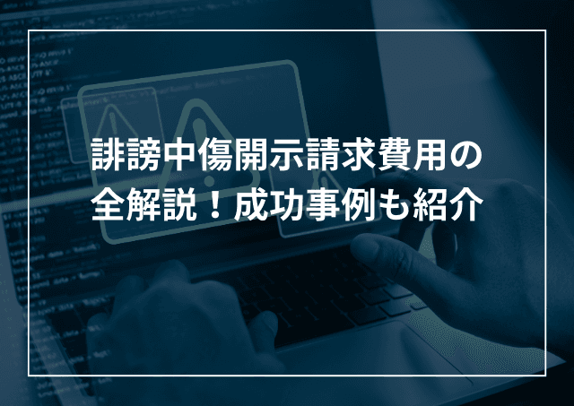 誹謗中傷開示請求費用の内訳と相場とは?相手に請求できるかについても解説のアイキャッチ画像