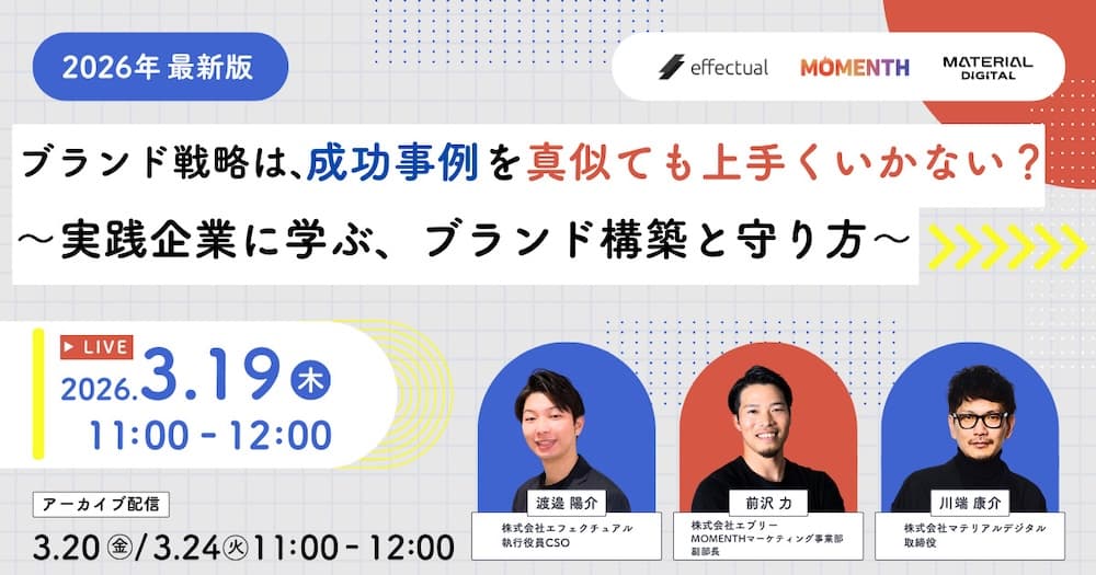 ブランド戦略は、成功事例を真似ても上手くいかない? ~ 実践企業に学ぶ、ブランド構築と守り方 〜のサムネイル