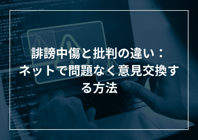 誹謗中傷と批判の違いとは 問題なく意見交換する方法を実例から学ぶのアイキャッチ画像