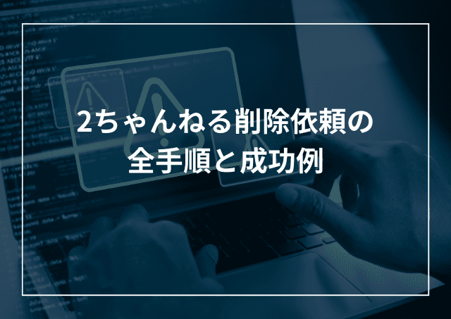 2ch書き込み削除依頼の全手順と成功例のアイキャッチ画像