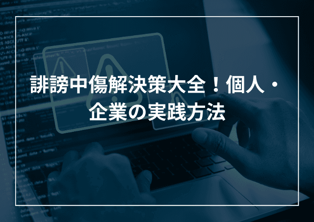 誹謗中傷解決策大全!個人・企業のsns風評被害対策を解説のアイキャッチ画像