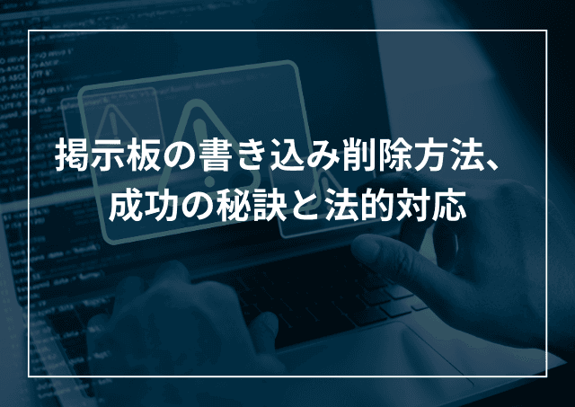 掲示板の書き込み削除方法 コメントの消し方のコツと法的対応のアイキャッチ画像