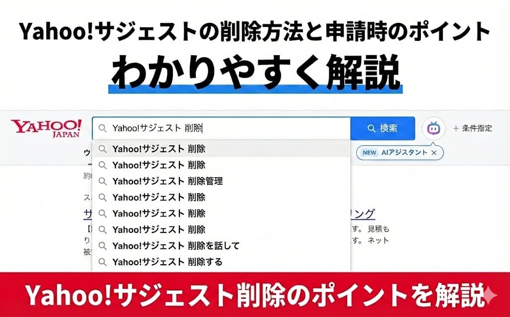 Yahoo!サジェストの削除方法と申請時のポイントをわかりやすく解説| 風評被害対策ならエフェクチュアルのアイキャッチ画像