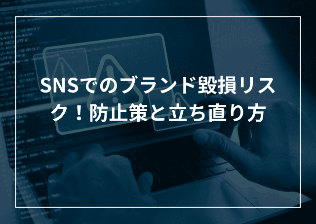 SNSでブランド毀損リスク!事例で学ぶ防止策と立ち直り方のアイキャッチ画像