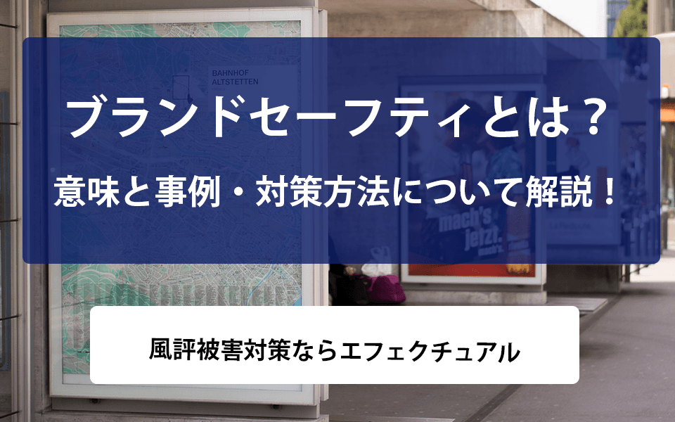 ブランドセーフティとは?意味と事例・対策方法について解説!| 風評被害対策ならエフェクチュアルのアイキャッチ画像