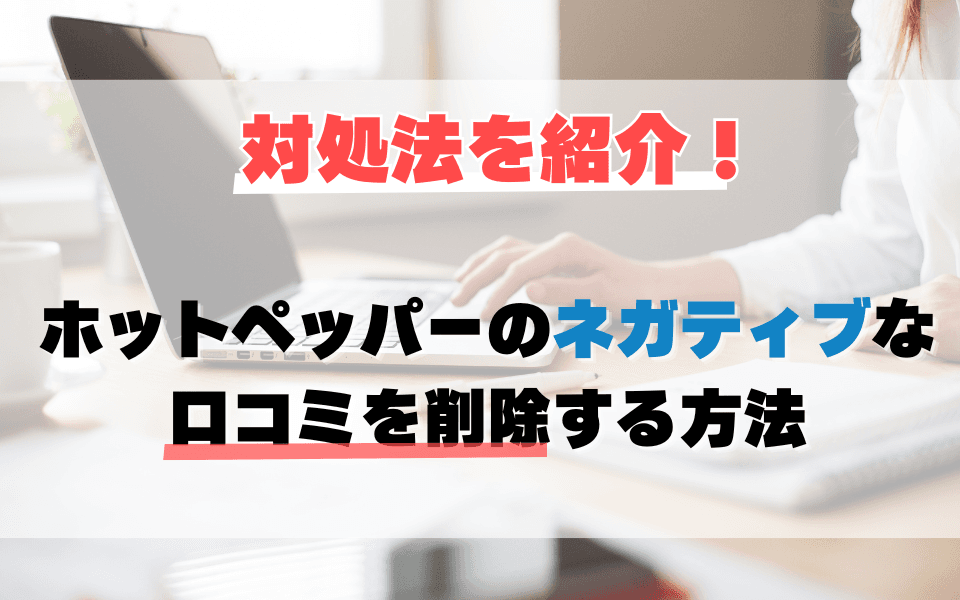 ホットペッパーのネガティブな口コミを削除する方法とは?対処法を紹介のアイキャッチ画像