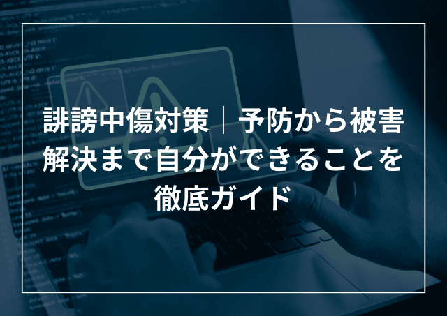 誹謗中傷の加害者にならないために自分ができることとは?予防から被害解決まで解説のアイキャッチ画像