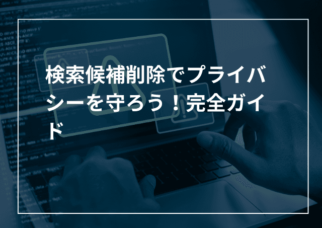YoutubeやGoogleの検索候補削除でプライバシーを守ろう!完全ガイドのアイキャッチ画像