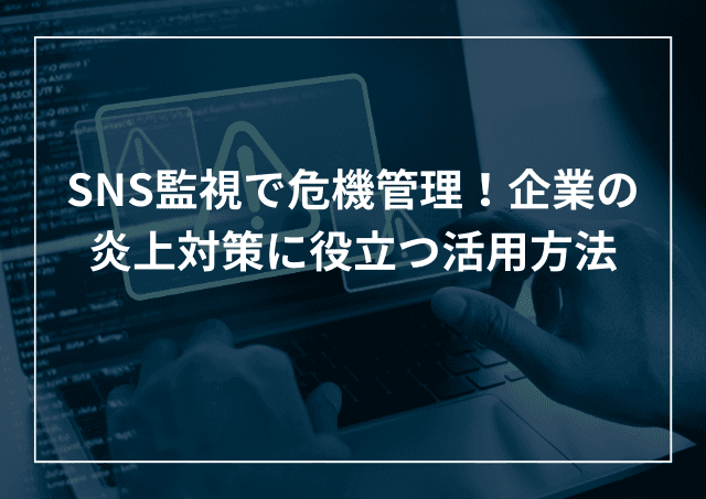 SNS監視ツールで危機管理!企業の炎上対策のための活用方法のアイキャッチ画像