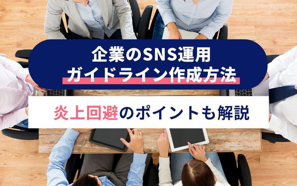 企業のSNS運用ガイドライン作成方法|炎上回避のポイントも解説のアイキャッチ画像