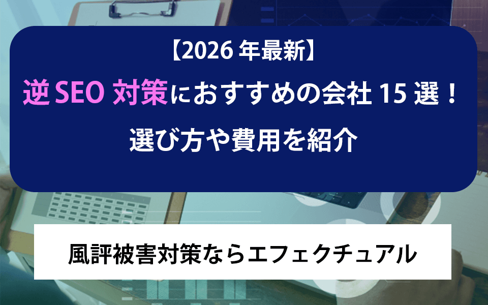 【2026年最新】逆SEO対策におすすめの会社15選!選び方や費用を紹介のアイキャッチ画像