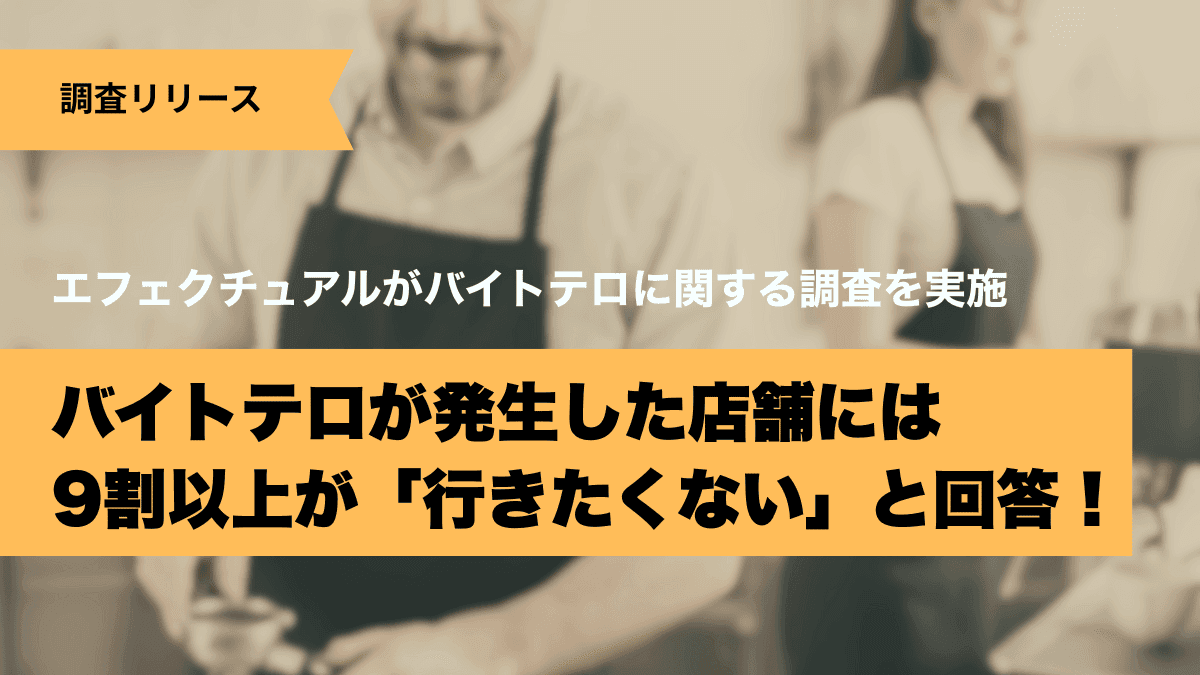 【調査リリース】バイトテロが発生した店舗には9割以上が「行きたくない」と回答!エフェクチュアルがバイトテロに関する調査を実施。のアイキャッチ画像