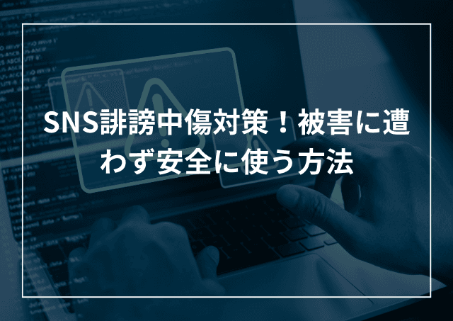 SNS誹謗中傷対策!問題なく安全に使う方法のアイキャッチ画像