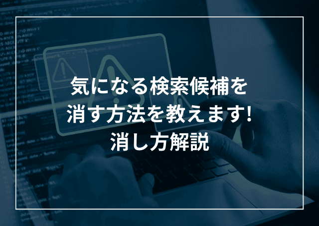 Google(Chrome)の気になる検索候補の削除!Android、スマホそれぞれ解説のアイキャッチ画像
