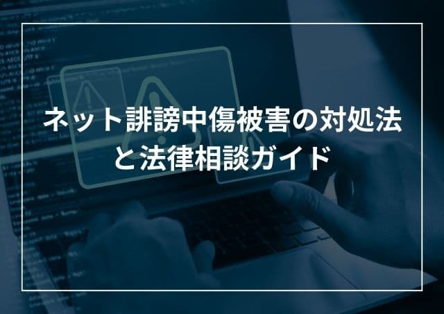 ネット誹謗中傷被害の対処法と法律相談ガイド 注意点、今後の展望も解説のアイキャッチ画像