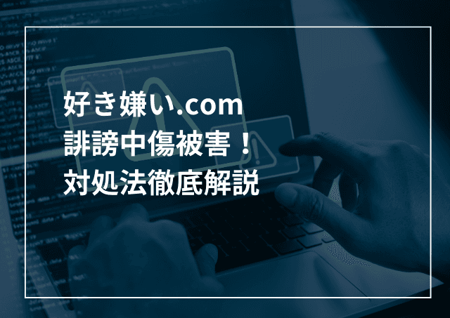 好き嫌い.comとは?誹謗中傷対策(削除依頼)を徹底解説のアイキャッチ画像