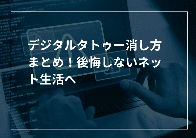 デジタルタトゥー消し方まとめ 後悔しないネット生活へ〜自分でできる削除方法、事例、未然防止対策〜のアイキャッチ画像