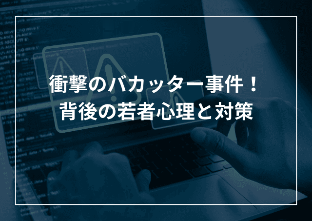 衝撃のバカッター事件!なぜSNSで迷惑行為を行うのか?心理と対策のアイキャッチ画像
