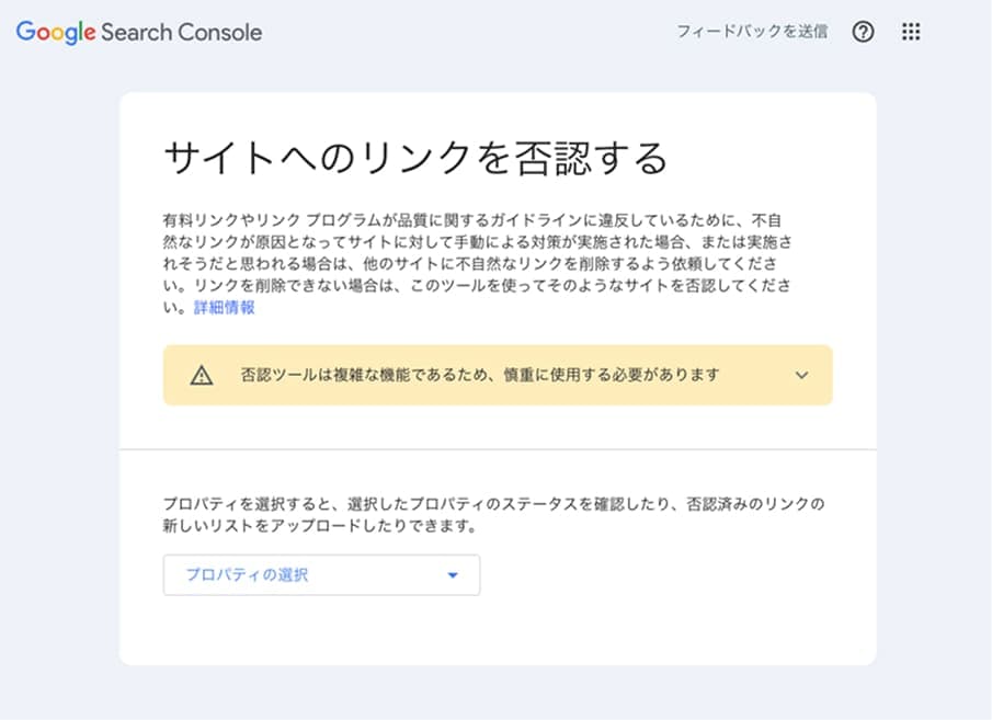 Google Search Consoleの「サイトへのリンクを否認する」ツールでネガティブな被リンクの否認申請を行う画面