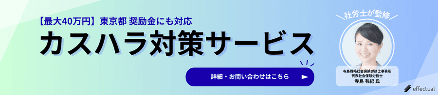 東京都カスハラ奨励金対応可能「カスハラ対策サービス」の詳細・お問い合わせバナー