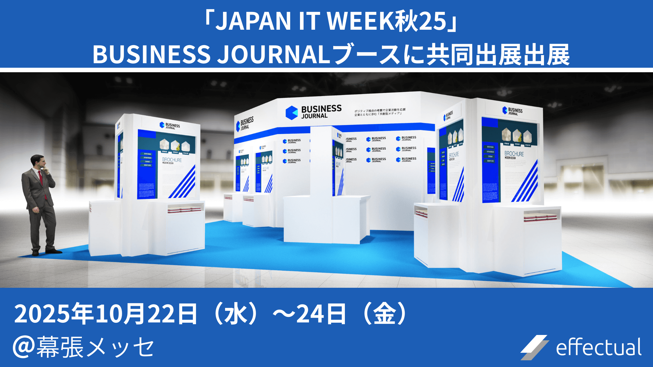 エフェクチュアル、 「Japan IT Week秋25」に出展。ネット風評被害対策サービスをはじめレピュテーションリスク対策ソリューションをご紹介