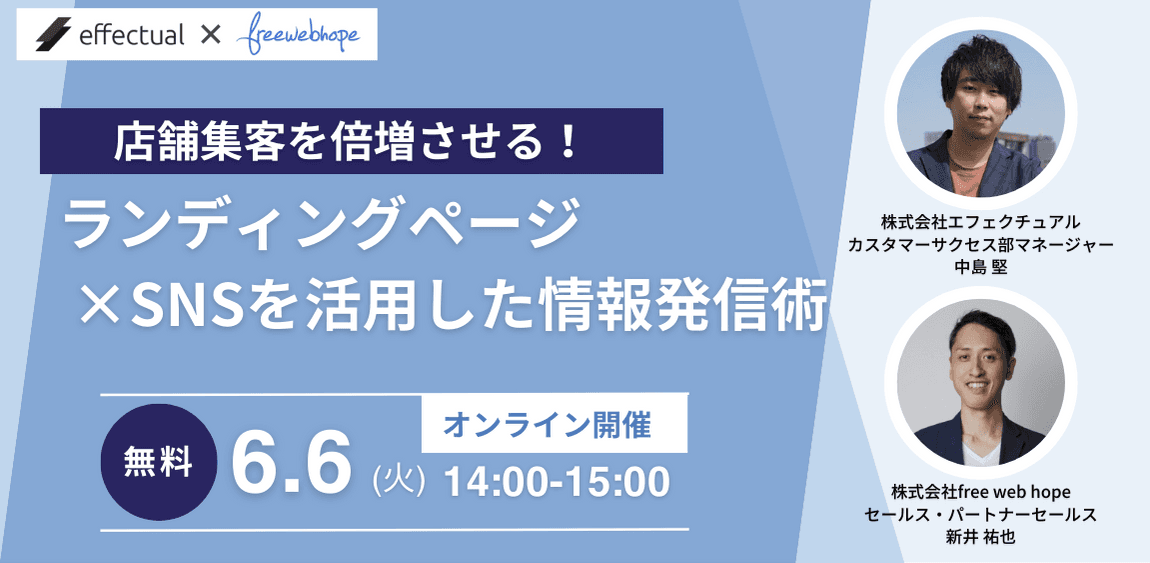 店舗集客を倍増させる!ランディングページ×SNSを活用した情報発信術のサムネイル