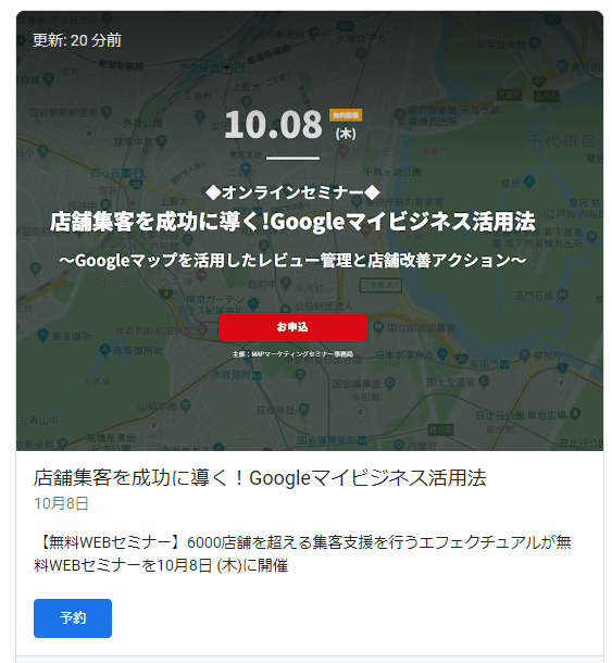 【無料WEBセミナー】店舗集客を成功に導く!Googleマイビジネス活用法を徹底解説!のサムネイル