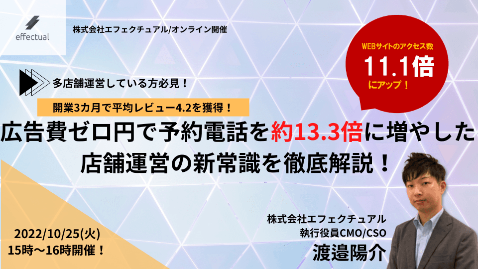 広告費ゼロ円で予約電話を約13.3倍に増やした店舗運営の新常識を徹底解説!のサムネイル