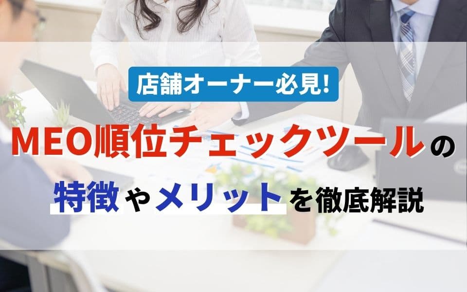 店舗オーナー必見!MEO順位チェックツールの特徴やメリットを徹底解説のアイキャッチ画像