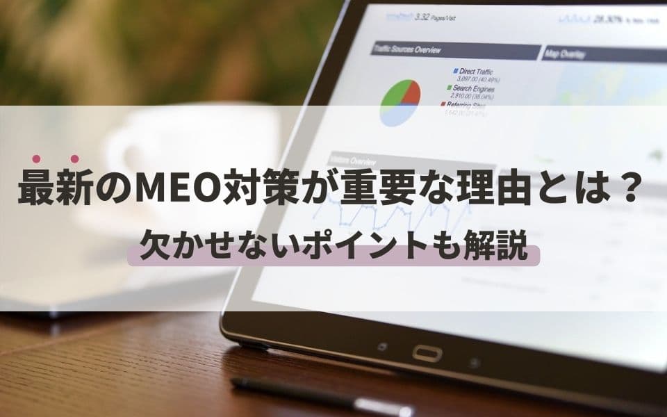 最新のMEO対策が重要な理由とは?欠かせないポイントも解説のアイキャッチ画像