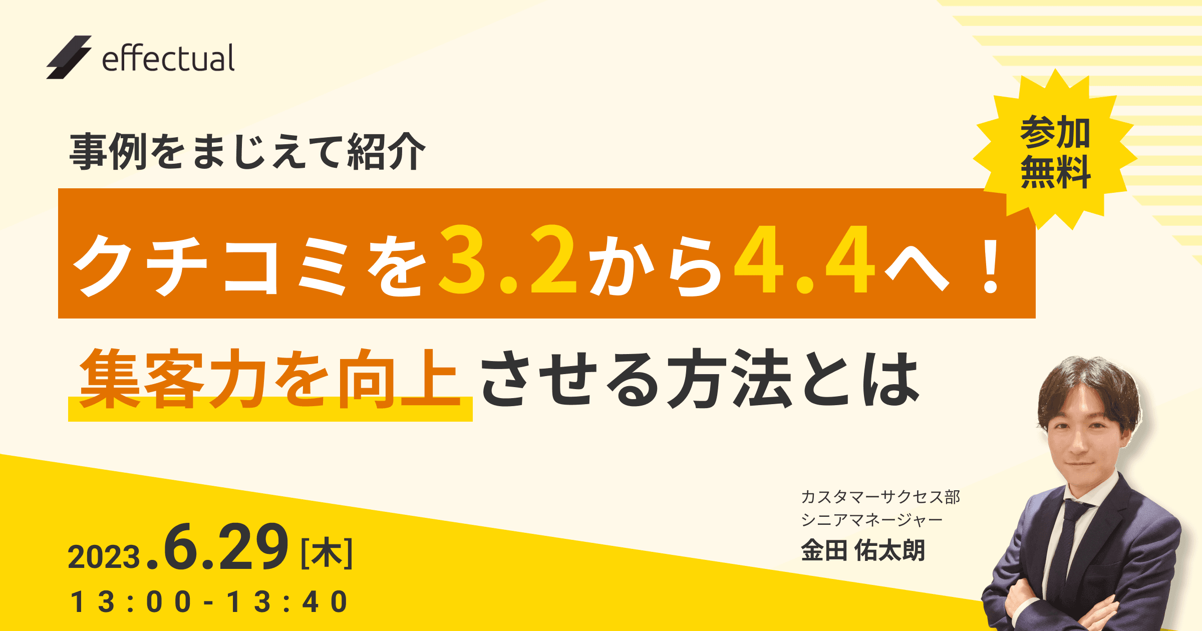 クチコミを3.2から4.4へ! 集客力を向上させる方法とはのサムネイル