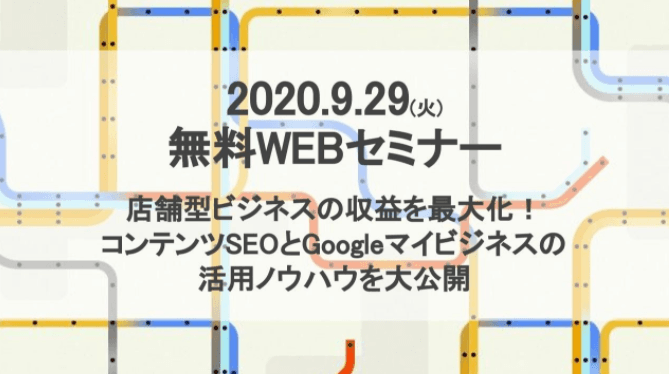 【無料WEBセミナー】店舗集客を成功に導く!Googleマイビジネス活用法を徹底解説!のサムネイル