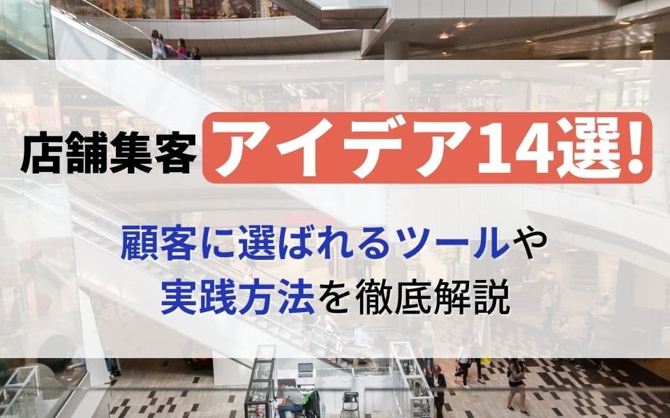 店舗集客アイデア14選!顧客に選ばれるツールや実践方法を徹底解説のアイキャッチ画像
