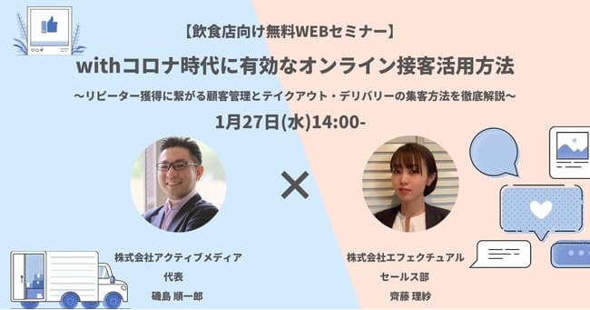 【飲食店向け無料WEBセミナー】withコロナ時代に有効なオンライン接客活用方法~リピーター獲得に繋がる顧客管理とテイクアウト・デリバリーの集客方法を徹底解説~|1月27日(水)14:00-のサムネイル