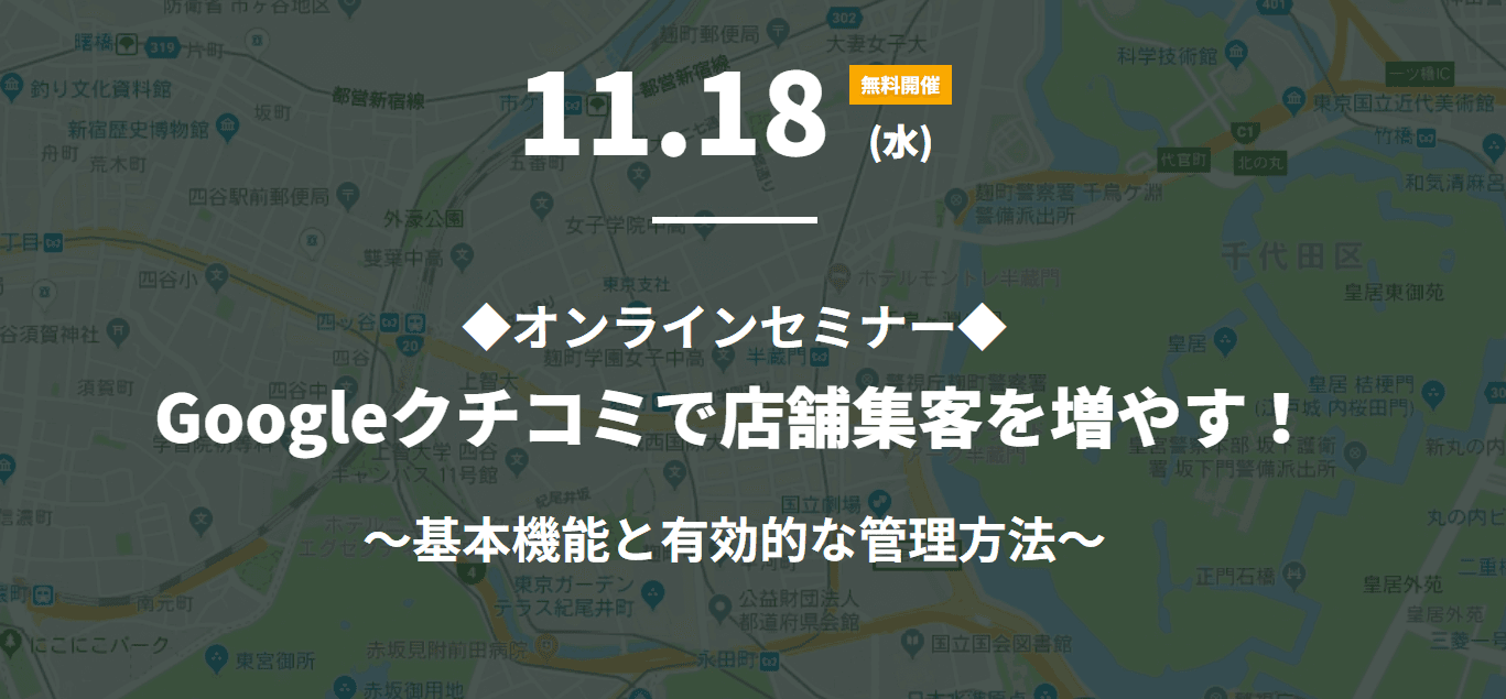 【無料WEBセミナー】店舗集客を成功に導く!Google口コミ機能活用法を徹底解説!のサムネイル