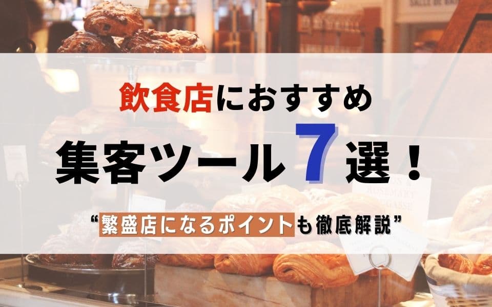 飲食店におすすめの集客ツール7選!繁盛店になるポイントも徹底解説のアイキャッチ画像
