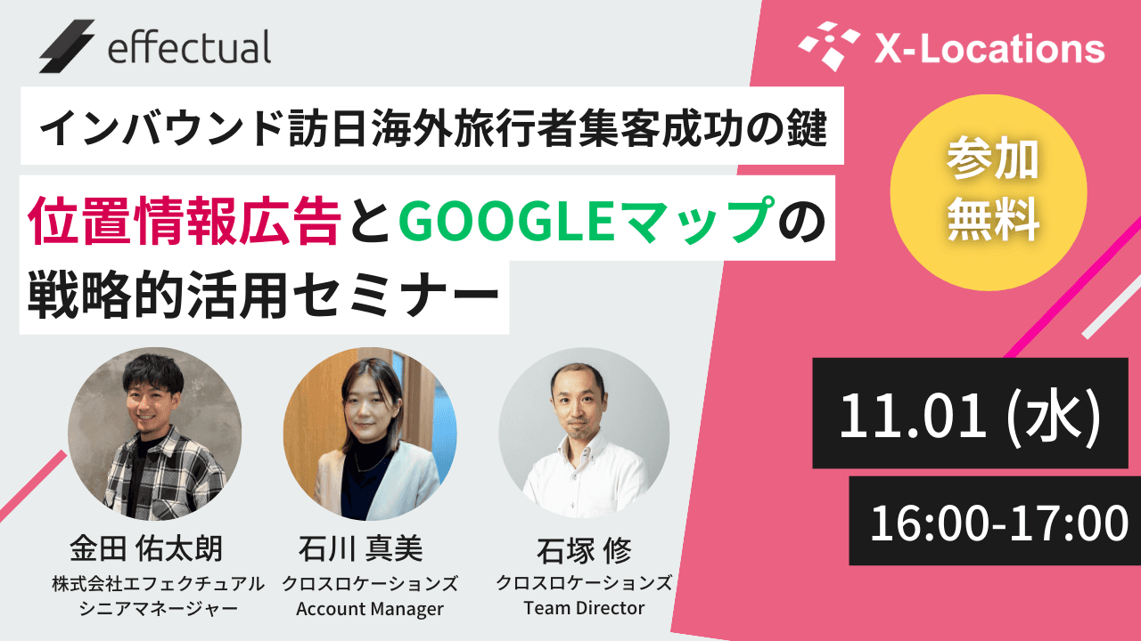 インバウンド訪日海外旅行者集客成功の鍵 ~位置情報広告とGoogleマップの戦略的活用~のサムネイル