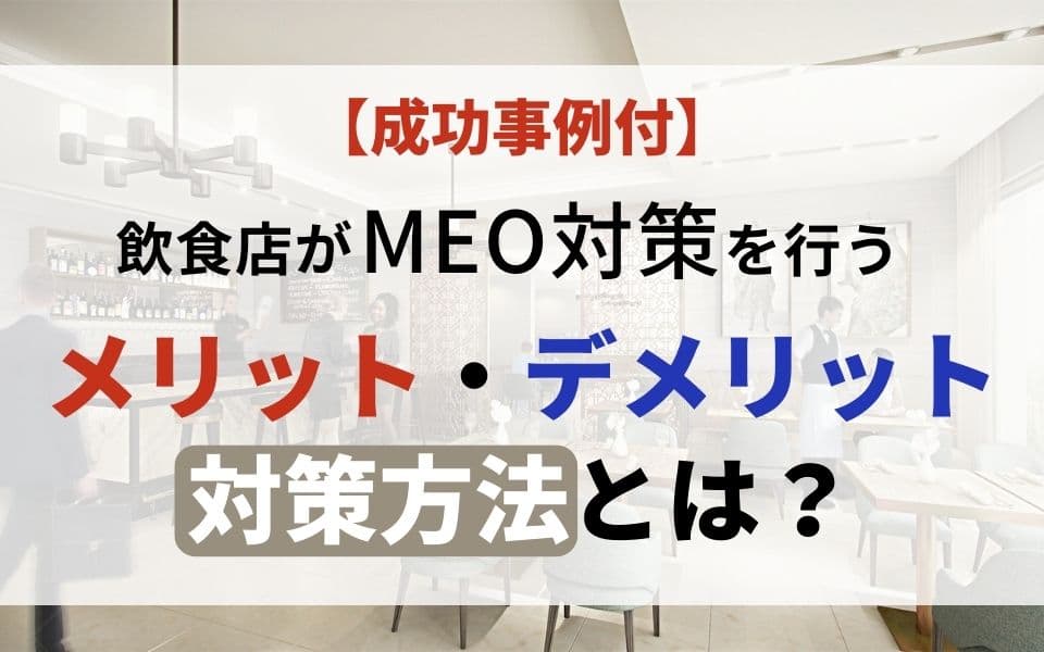 【成功事例付】飲食店がMEO対策を行うメリット・デメリットと対策方法とは?のアイキャッチ画像