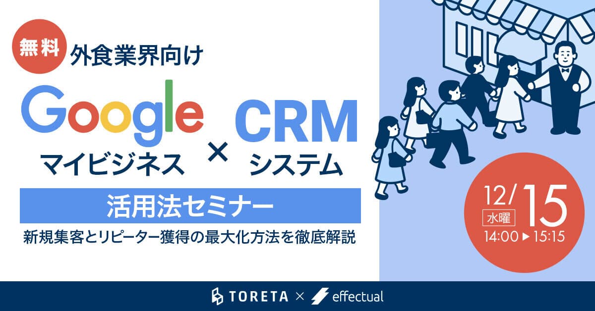 【外食業界向け 】Googleマイビジネス × CRMシステム活用法セミナー 〜新規集客とリピーター獲得の最大化方法を徹底解説〜 2021/12/15のサムネイル
