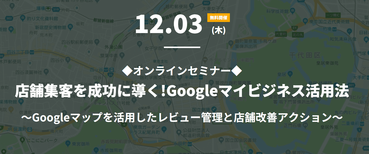 【無料WEBセミナー】店舗集客を成功に導く!Googleマイビジネス活用法を徹底解説!のサムネイル