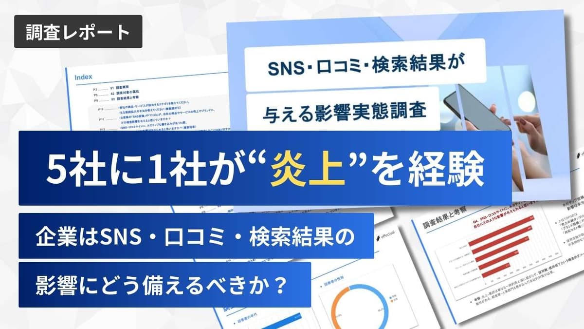 【調査レポート】5社に1社が“炎上”を経験。企業はSNS・口コミ・検索結果の影響にどう備えるべきか?|風評被害対策ならエフェクチュアル