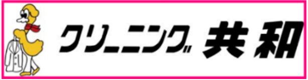 クリーニング共和