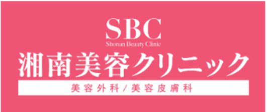 SBC 湘南美容クリニック