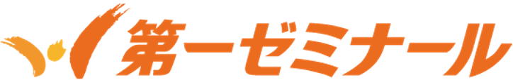 第一ゼミナール