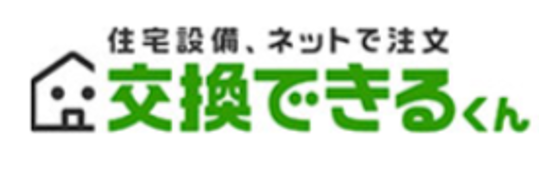 交換できるくん
