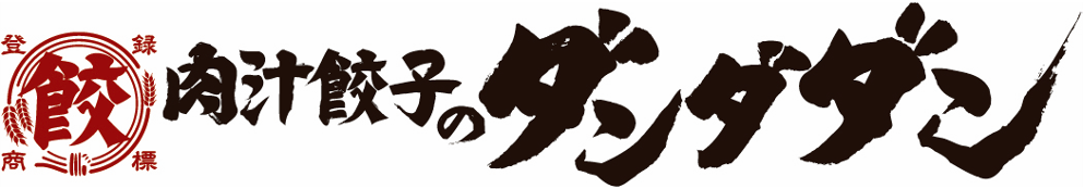 肉汁餃子のダンダダン