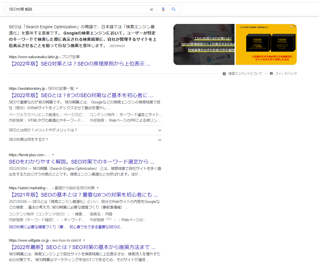「SEO対策　解説」で検索した際のGoogle検索画面