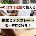 Googleの口コミ返信で使える例文とテンプレートを一挙にご紹介!