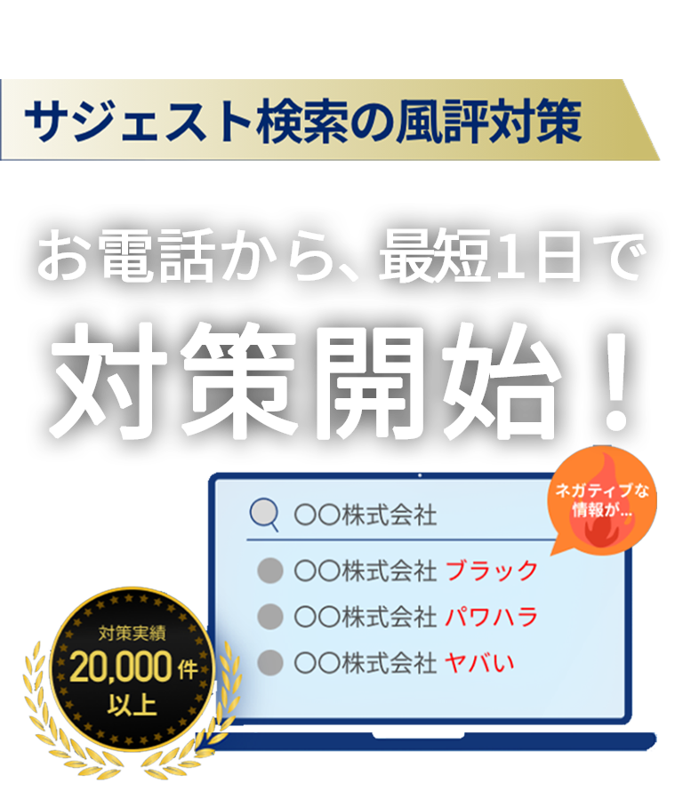 サジェスト検索の風評対策 お電話から、最短で対策開始！